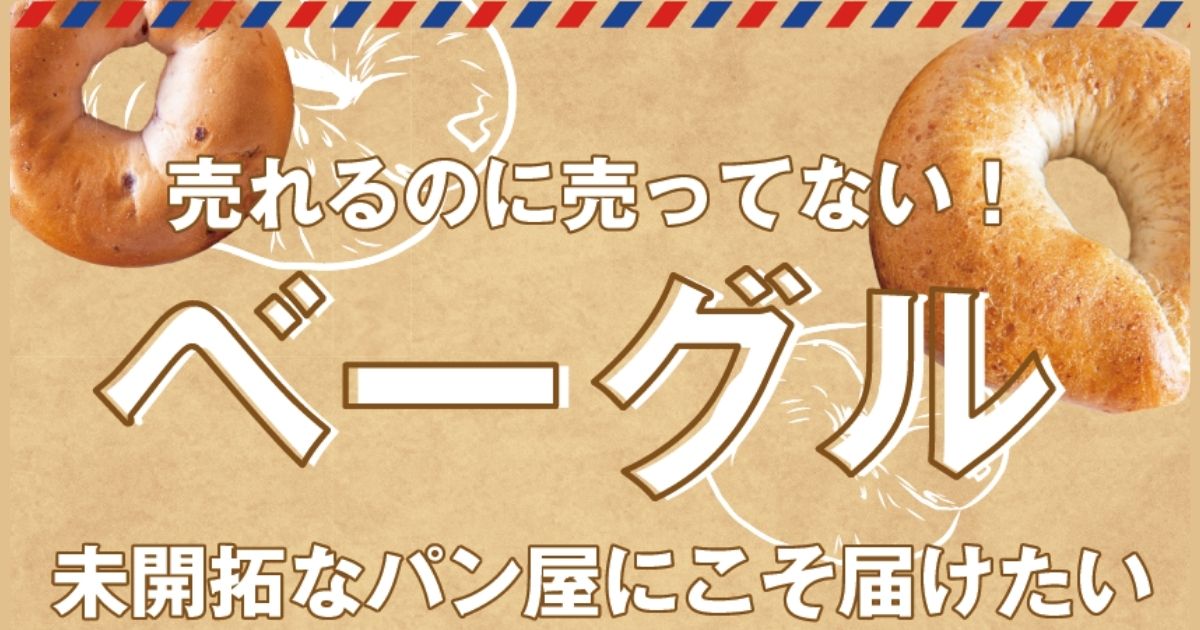 売れるのに売ってない!ベーグル 未開拓なパン屋にこそ届けたい
