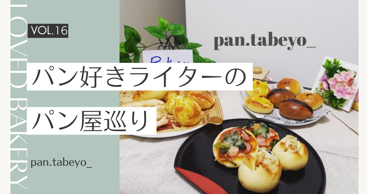 パン好きライターのパン屋巡り。パンライターのpan.tabeyo_さんの記事Vol.16.。パンの世界大会に日本代表として出場したシェフのお店♪