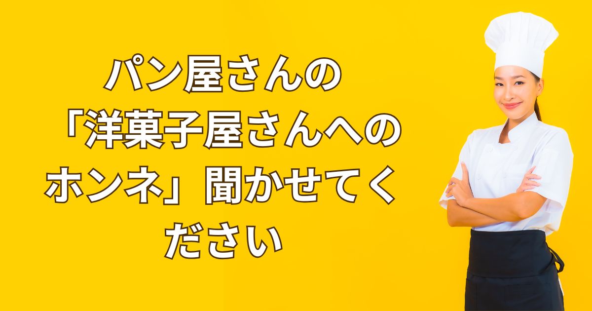 グローアップのコラム、パティスリータブの記事。パン屋さんの「洋菓子屋さんへのホンネ」聞かせてください。のサムネイル