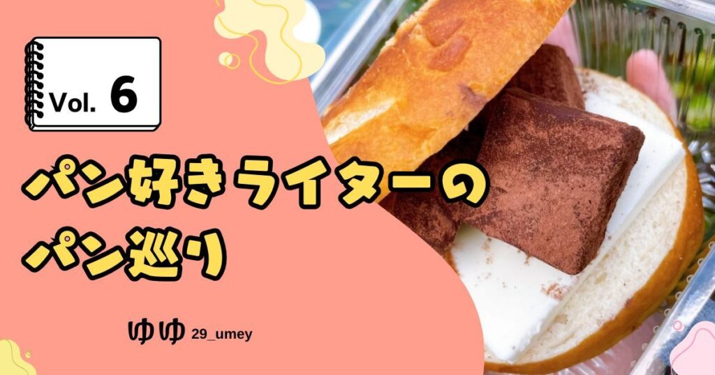 パンライターゆゆさんの記事。甘さもほろ苦い大人な雰囲気も感じる♪クッキー＆クリームサンドベーグルのサムネイル。
