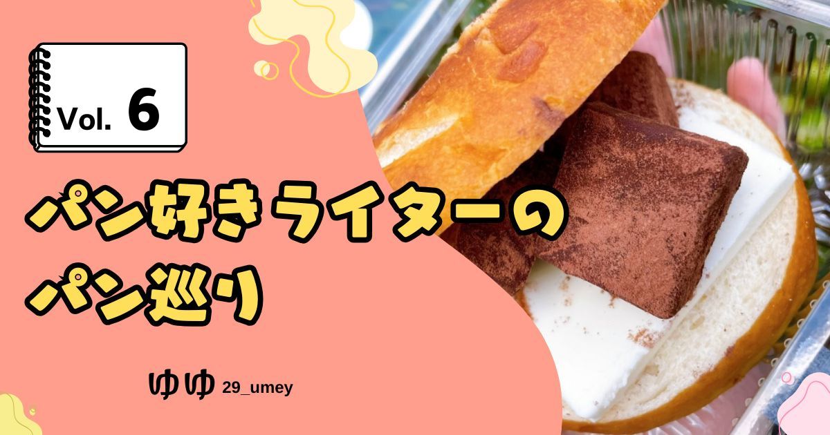 パンライターゆゆさんの記事。甘さもほろ苦い大人な雰囲気も感じる♪クッキー&クリームサンドベーグルのサムネイル。