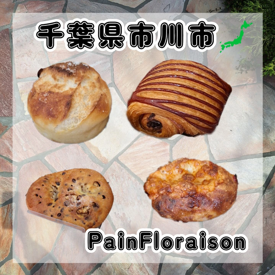 日本の千葉県市川市にあるパン屋さん、パンフロレゾン⁡のパン。