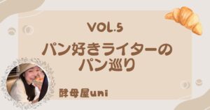 パン好きライターのパン巡り 酵母屋uniさんの記事。食べログ百名店に4年選出されているパン屋さん♪のサムネイル。