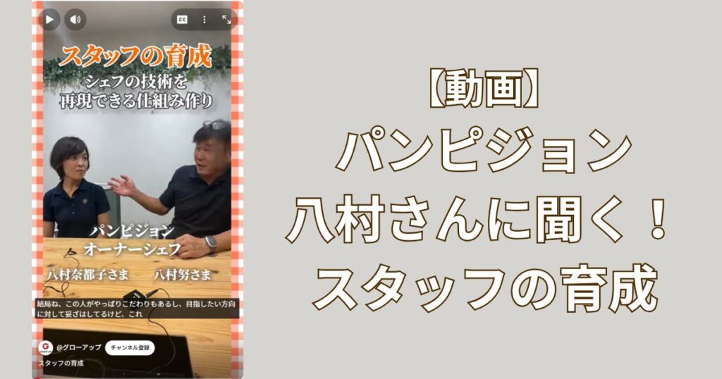 グローアップのコラム記事、【スタッフの育成】シェフの技術を再現できる仕組みづくり。パンピジョン八村さんに聞く のサムネイル。