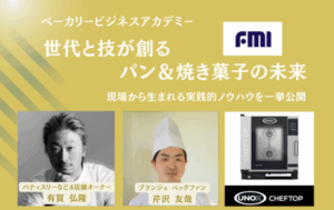 Bアカデミーの記事、【アーカイブ配信】「世代と技が創る パンと焼き菓子の未来」のサムネイル