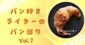 パンライターの札幌パンハンターtommyさんの記事。ロケーションが抜群♪素敵過ぎるベーカリーのサムネイル。