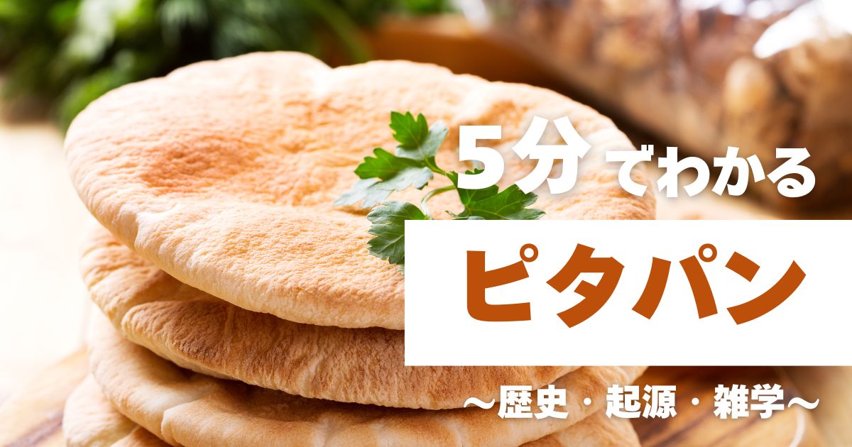 5分でわかるピタパン　～歴史・起源・雑学～