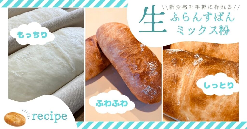 パネクトの記事、生フランスパンミックス粉のご紹介のサムネイル