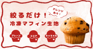 丸菱グループのパネクトタブの記事、【商品紹介】冷凍マフィン生地！のサムネイル