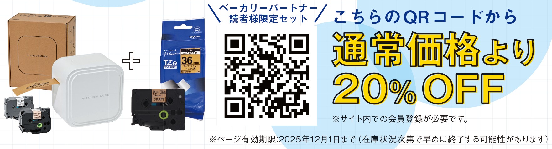 PT-P910BT+お試しテープ2本+人気の36mmクラフトテープ( TZe-MQH61)1本が、この画像のQRからの申し込みで通常価格より20%OFF