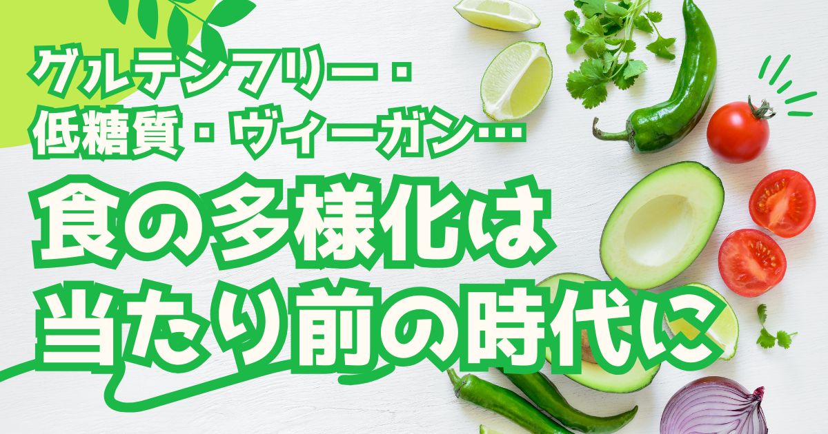 もう当たり前！ グルテンフリー・低糖質・ヴィーガン…。食の多様化はパン屋へも…。