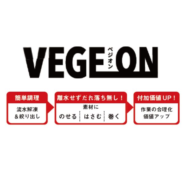 VEGEON で売り場に彩りを!具だくさんの野菜ソースを叶えるしずる感