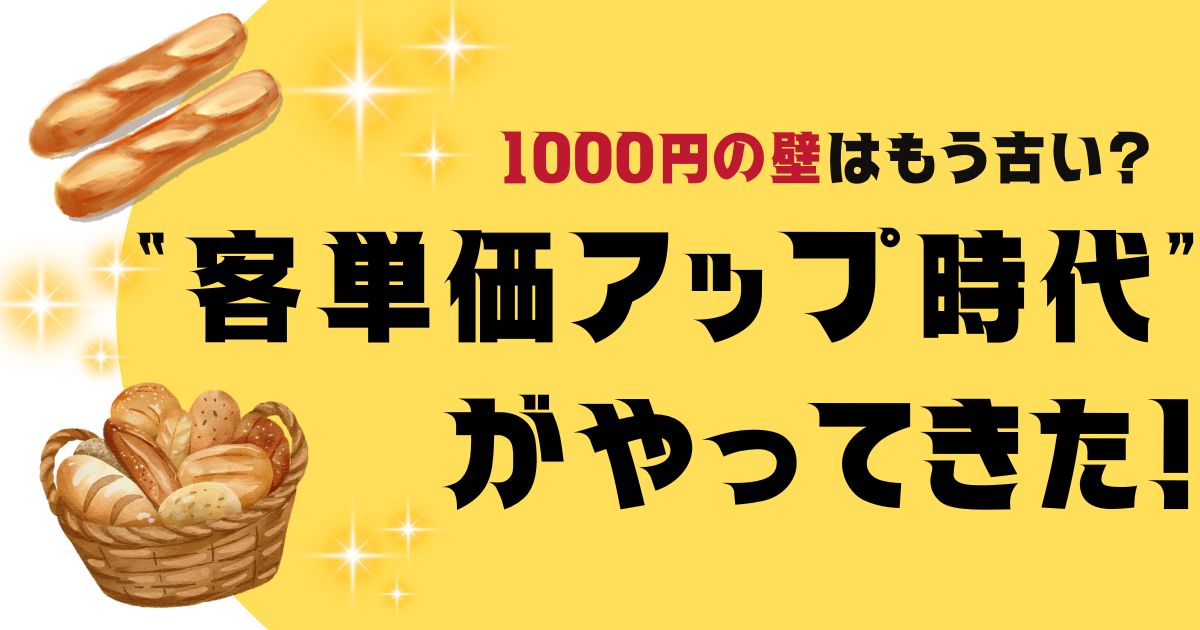 グローアップのコラム「1000円の壁はもう古い?——パン屋の“客単価アップ時代”がやってきた!」のサムネイル