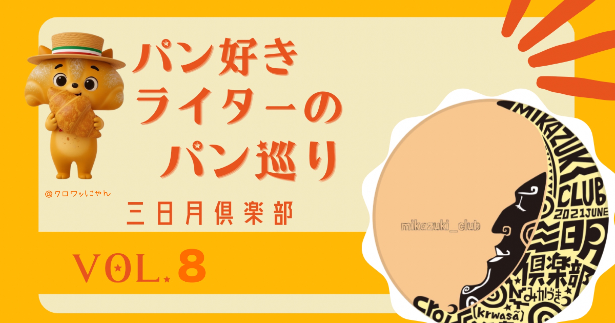 進化を遂げた全粒粉クロワッサン