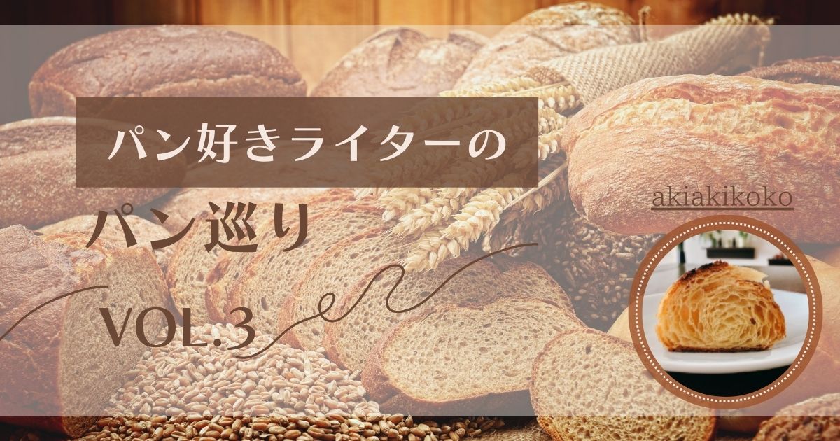 パンライターの連載記事、パン好きライターのパン巡りの、akiakikokoさんの記事Vol3。「パンとエスプレッソと」のパニーニ専門店のサムネイル。