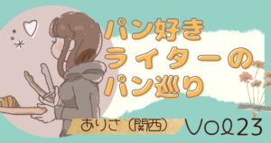 ありさ (関西パン巡り)さんの記事。うどん屋さんだけど…パンもフィリングもめちゃくちゃ美味しい!!のサムネイル。