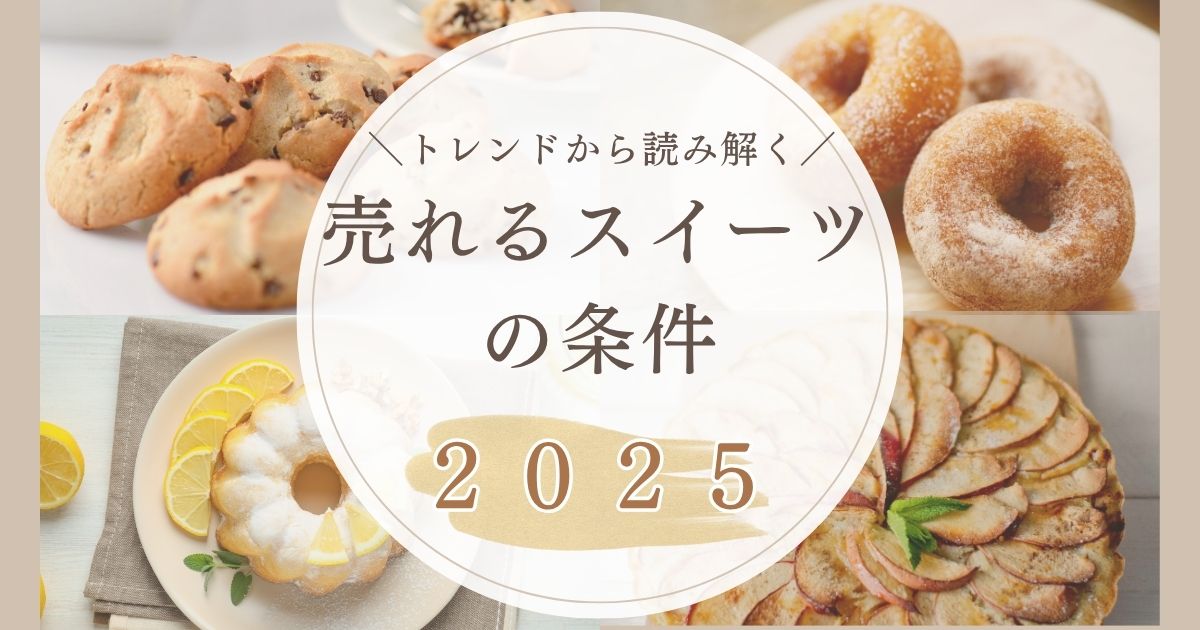 BAKERY PARTNERタブ、パティスリータブの記事。2025年、売れるスイーツの条件——素材トレンドから読み解く“次の一手”のサムネイル
