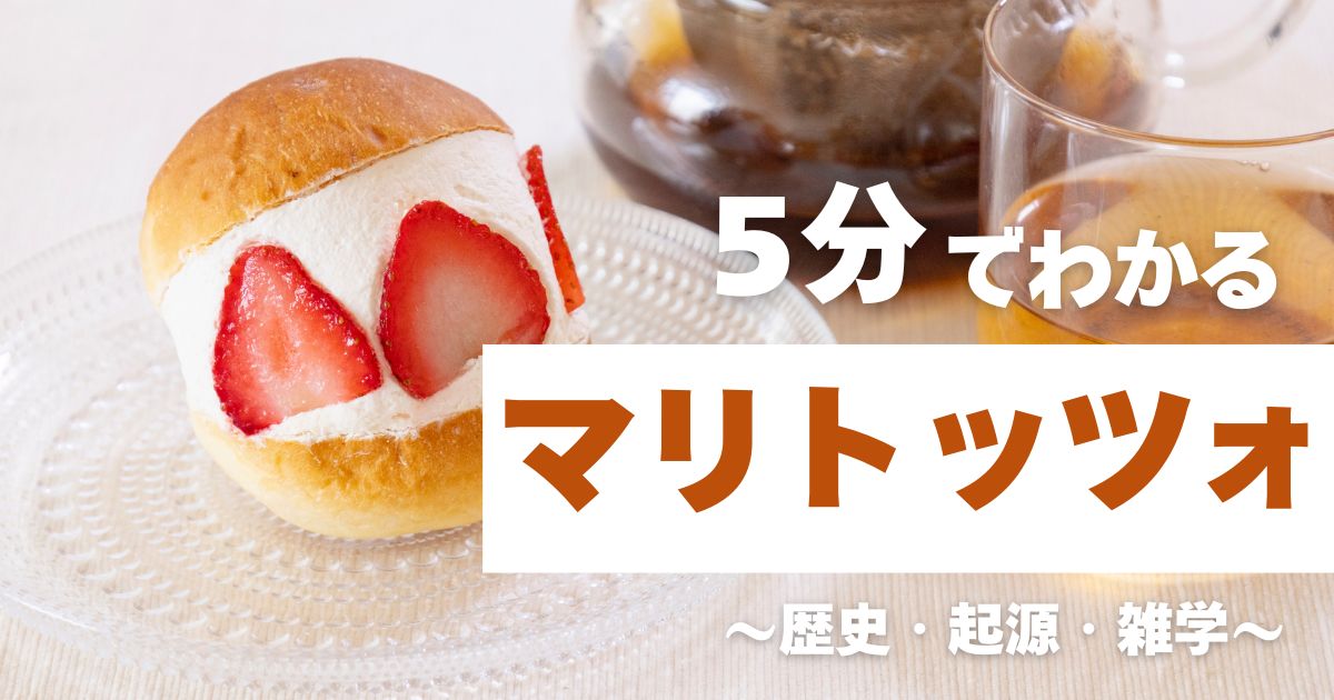 5分でわかるマリトッツォ　～歴史・起源・雑学～