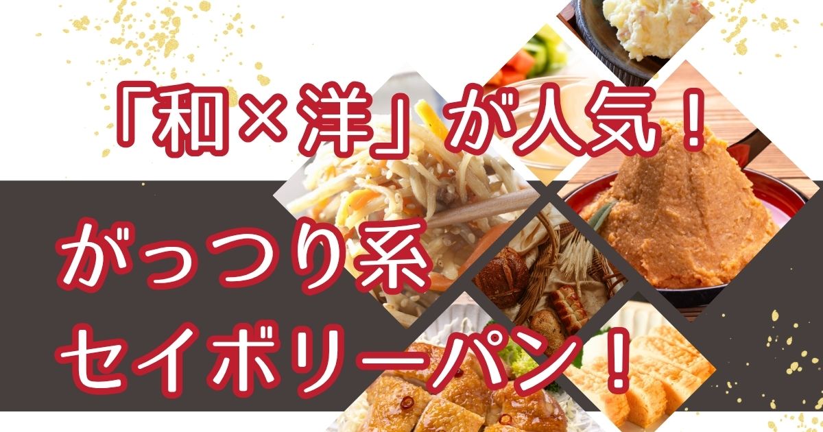 グローアップのコラム「知ってる？がっつり系セイボリーパンが人気！」のサムネイル
