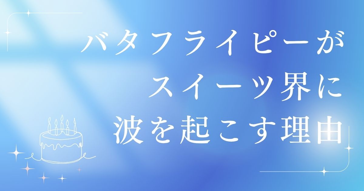 グローアップのパティスリータブのコラム記事。 バタフライピーがスイーツ界に波を起こす理由 —— 職人が使いこなす“青の魔法”のサムネイル。