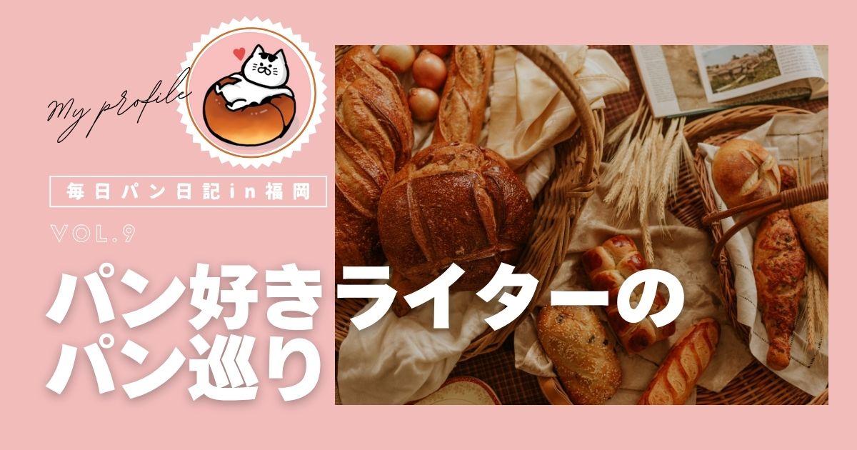 パンライターの毎日パン日記in福岡さんの記事。限定メニューが魅力的すぎなパン屋さん♪のサムネイル。