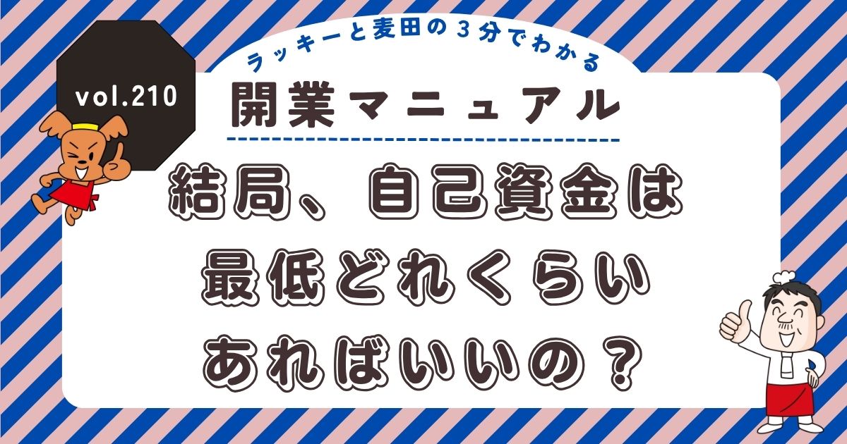 ラッキーと麦田の3分でわかる開業マニュアル vol.210