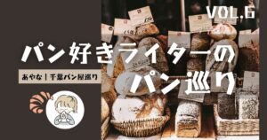 パンライターあやな｜千葉パン屋巡りさんの記事、チーズ好き必見！くぬぎ山の隠れ家ベーカリー♪のサムネイル