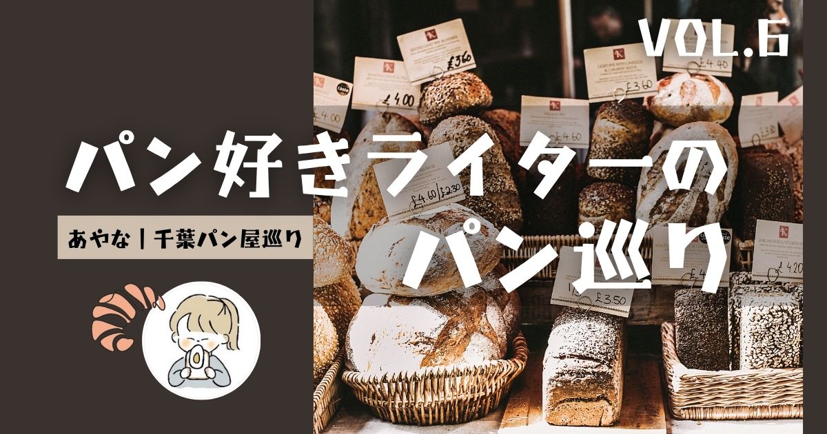 パンライターあやな｜千葉パン屋巡りさんの記事、チーズ好き必見！くぬぎ山の隠れ家ベーカリー♪のサムネイル