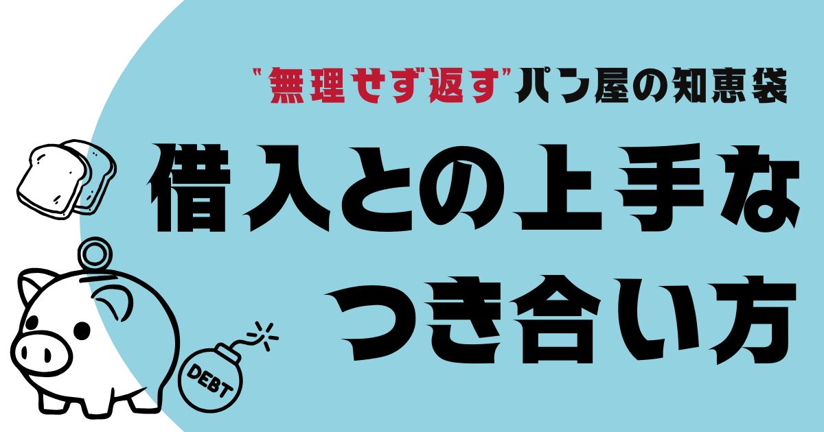 グローアップのコラム記事、“無理せず返す”パン屋の知恵袋──借入との上手なつき合い方のサムネイル