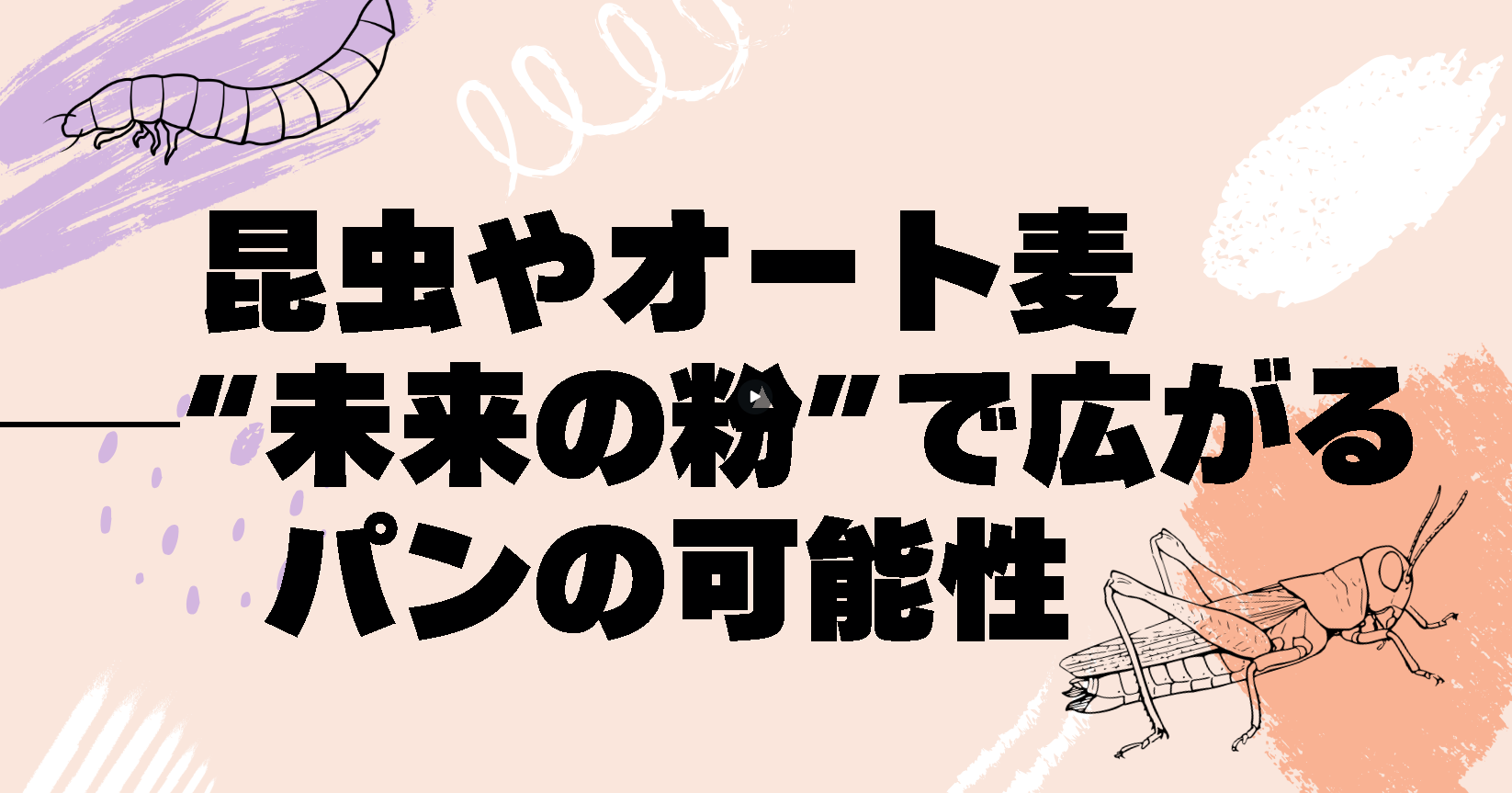 グローアップのコラム「昆虫やオート麦──“未来の粉”で広がるパンの可能性」のサムネイル