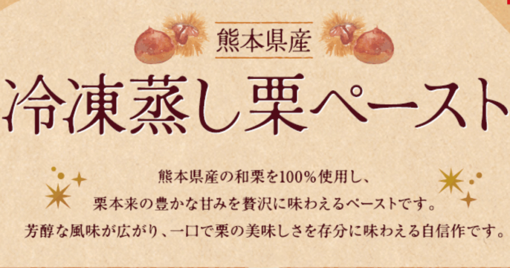 パネクトの記事、【商品紹介】熊本県産冷凍蒸し栗ペーストのサムネイル