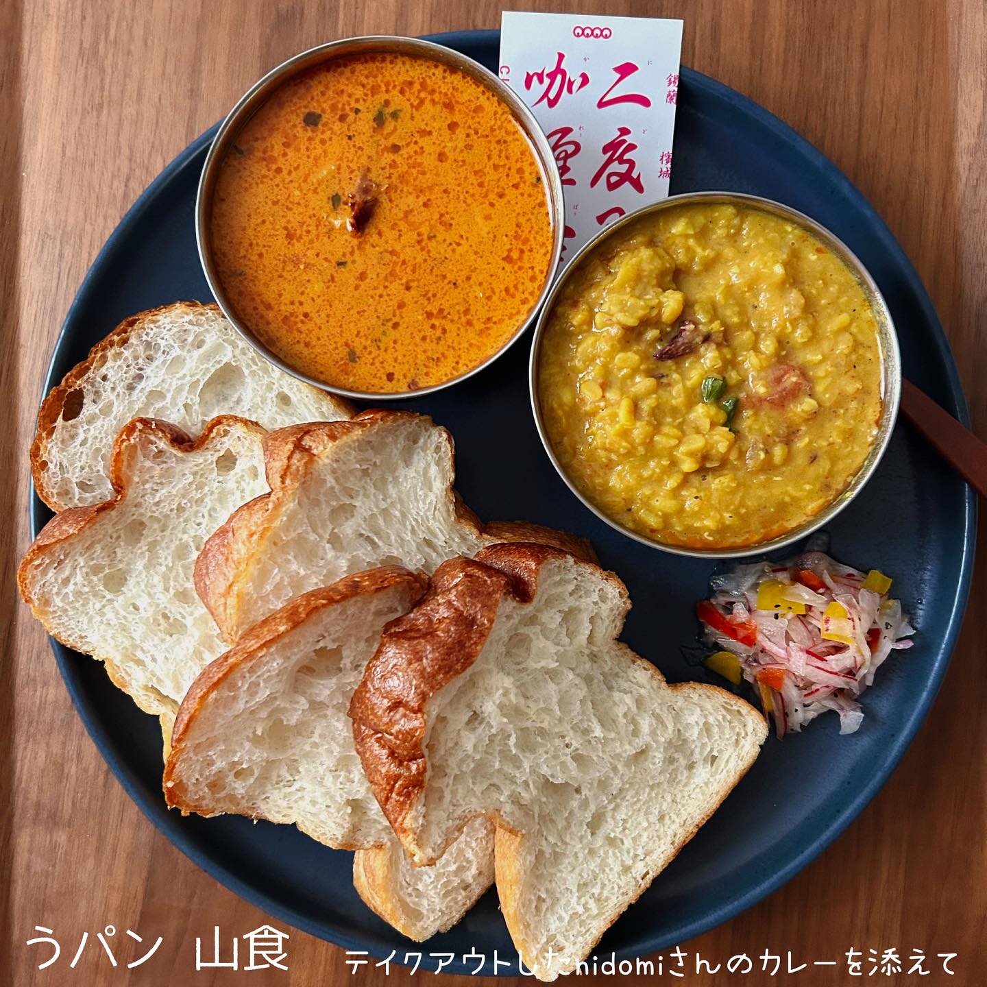 日本の大阪府大阪市にあるKONA MIZU SHIO 堺筋本町のパン、うパン山食と、テイクアウトしたhidemiさんのカレーの写真。