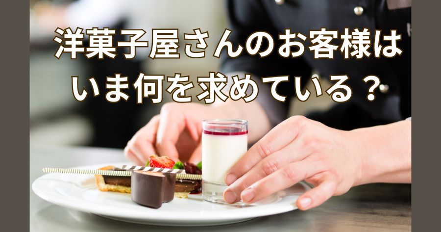 洋菓子屋さんのお客様はいま何を求めている?消費者アンケートから読み解く購買傾向