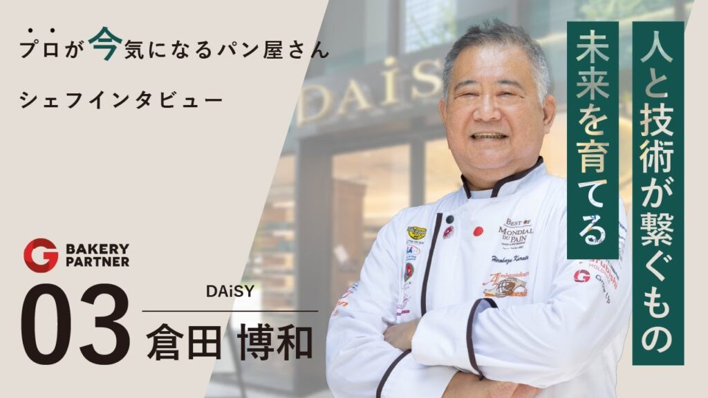 グローアップのコラム記事、【デイジイと”人”】パン屋オーナーインタビューvol.4【倉田博和シェフ】のサムネイル。