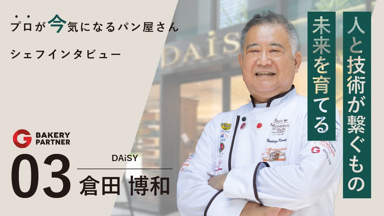 グローアップのコラム記事、【デイジイと”人”】パン屋オーナーインタビューvol.4【倉田博和シェフ】のサムネイル。