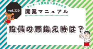ラッキーと麦田の3分でわかる開業マニュアル vol.220