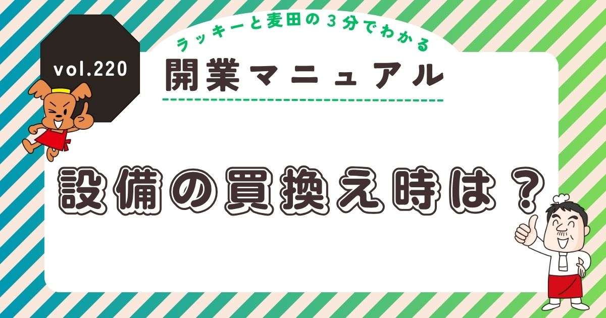 ラッキーと麦田の3分でわかる開業マニュアル vol.220