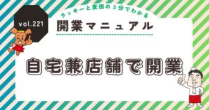 ラッキーと麦田の3分でわかる開業マニュアル vol.221