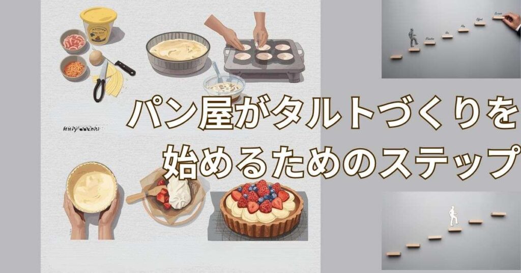 パン屋がタルトづくりを始めるためのステップ【実践編】
