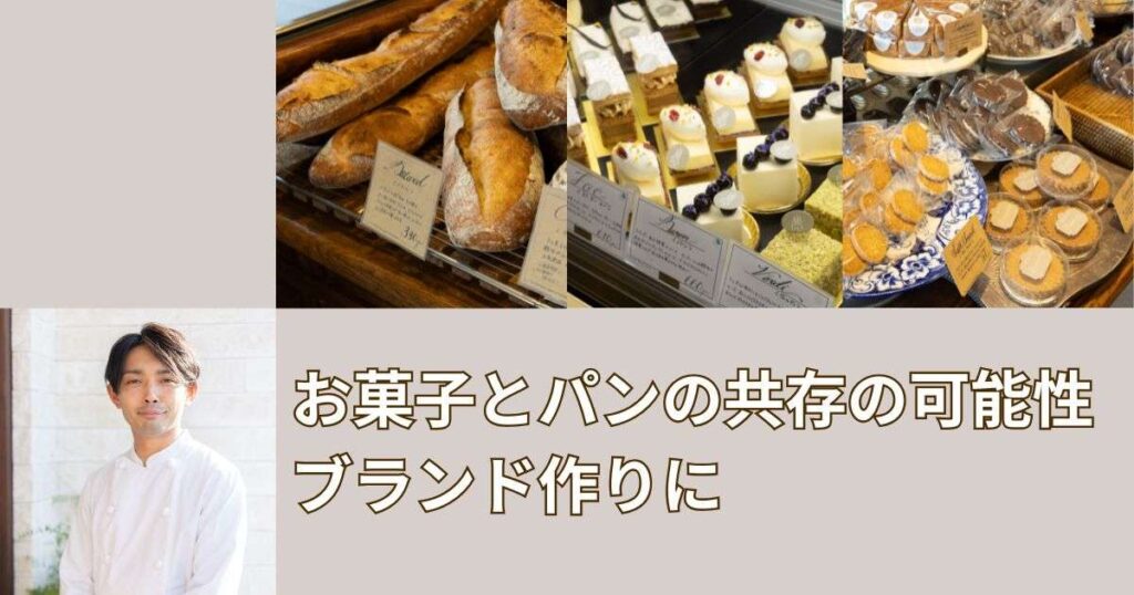 お菓子とパンの共存の可能性　ブランド作りに～アルタナティブ古屋シェフにきく～