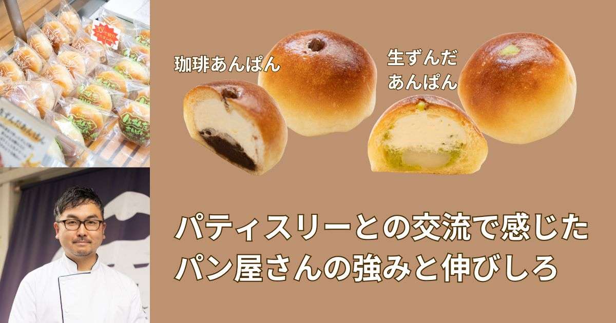 パティスリーとの交流で感じた パン屋さんの強みと伸びしろ~エスプラン塩田シェフにきく~