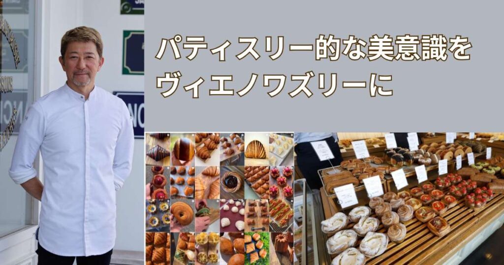 パティスリー的な美意識をヴィエノワズリーに～リシェ　遠藤シェフに聞く～