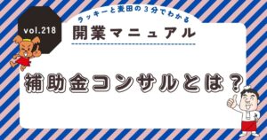 ラッキーと麦田の3分でわかる開業マニュアル vol.218