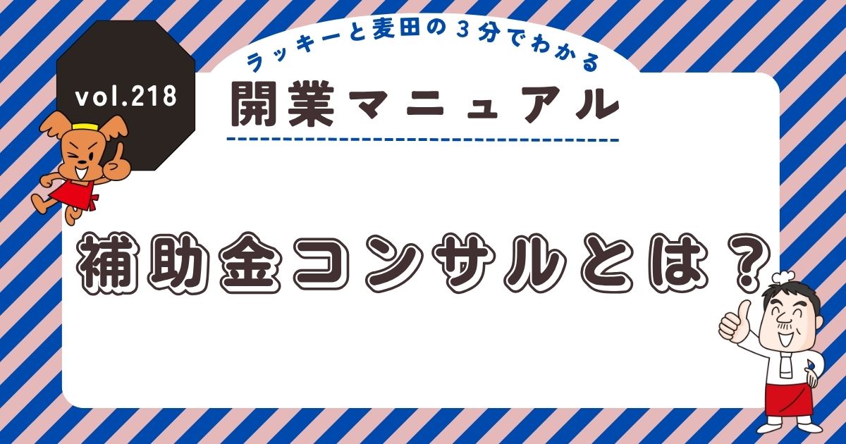 ラッキーと麦田の3分でわかる開業マニュアル vol.218