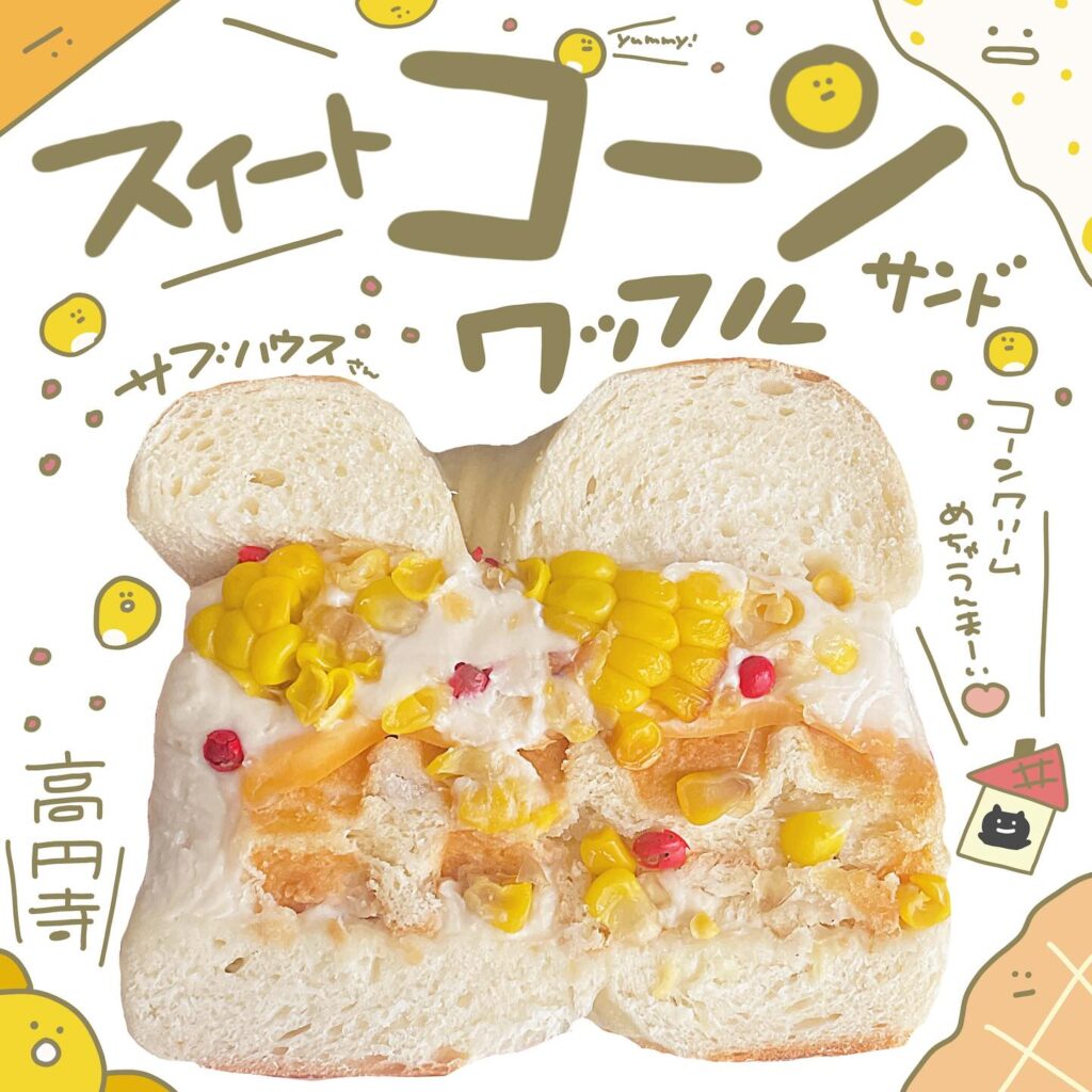 日本の東京都杉並区光圓寺にあるサブハウスさんのパン。スイートコーンワッフルサンドの断面写真。