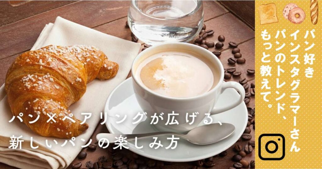 vol.86 パン×ペアリングが広げる、新しいパンの楽しみ方