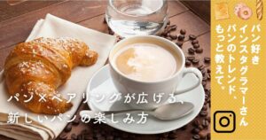 vol.86 パン×ペアリングが広げる、新しいパンの楽しみ方