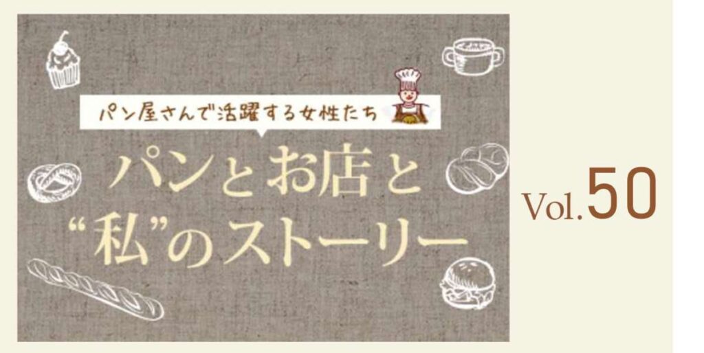 Vol.50 Panetteria Ottimo Massimo オーナーシェフ 吉村 有紀子さん