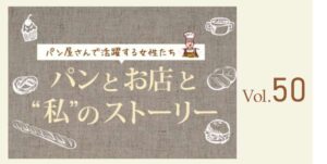 Vol.50 Panetteria Ottimo Massimo オーナーシェフ 吉村 有紀子さん