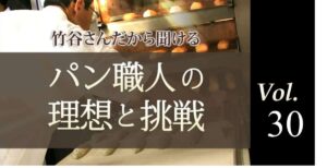 vol.30 ドイツパンに魅せられ続けて歩んだ道～絶えることない研究心とともに～